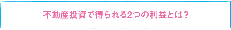 不動産投資で得られる2つの利益とは？