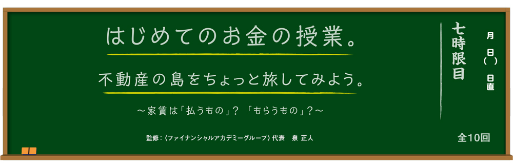 はじめてのお金の授業。不動産の島をちょっと旅してみよう。 ～家賃は「払うもの」？「もらうもの」？～ 監修：＜ファイナンシャルアカデミーグループ＞代表 泉 正人