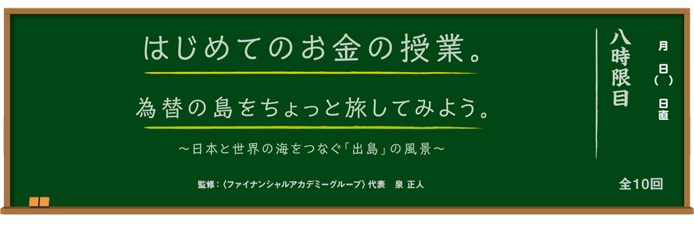 為替の島をちょっと旅してみよう。 ～日本と世界の海をつなぐ「出島」の風景～ 監修：＜ファイナンシャルアカデミーグループ＞代表 泉 正人