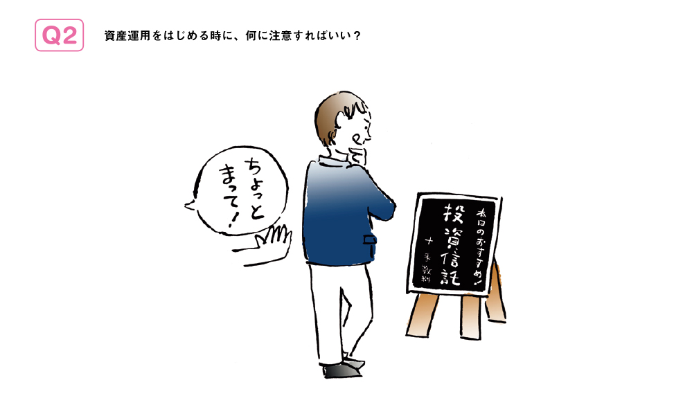 資産運用をはじめる時に、何に注意すればいい？