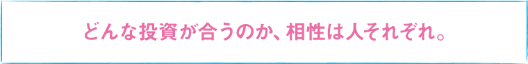 どんな投資が合うのか、相性は人それぞれ。