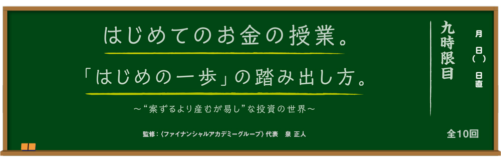 はじめてのお金の授業。「はじめの一歩」の踏み出し方。～“案ずるより産むが易し”な投資の世界～ 監修：＜ファイナンシャルアカデミーグループ＞代表 泉 正人