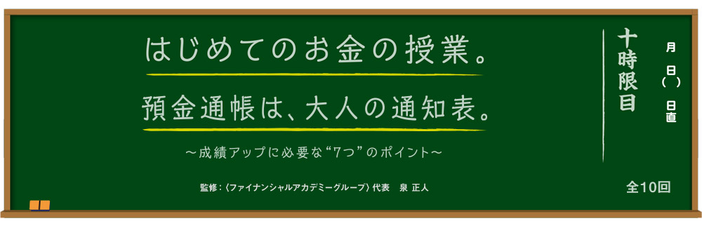 はじめてのお金の授業。預金通帳は、大人の通知表。～成績アップに必要な“7つ”のポイント～ 監修：＜ファイナンシャルアカデミーグループ＞代表 泉 正人