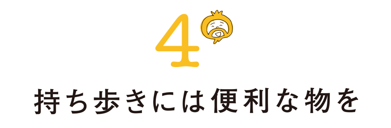 4 持ち歩きには便利なの物を