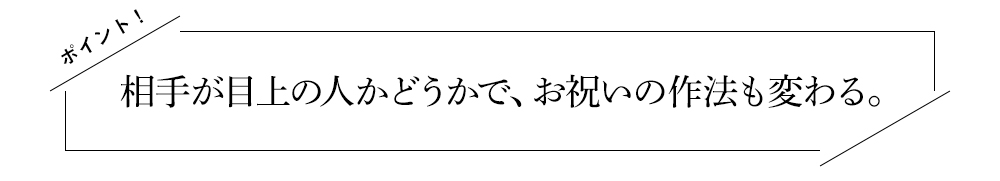 相手が目上の人かどうかで、お祝いの作法も変わる。