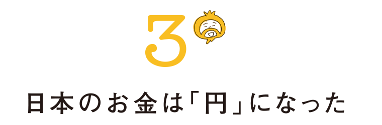 3 日本のお金は「円」になった