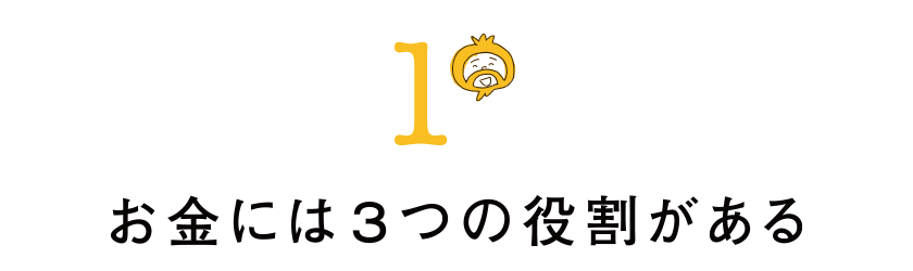 1 お金には3つの役割がある