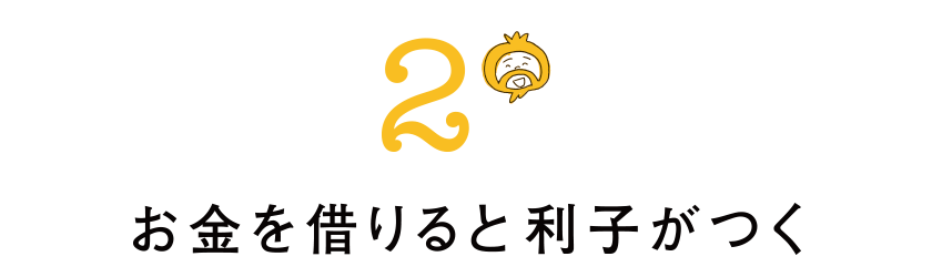 2 お金を借りると利子がつく