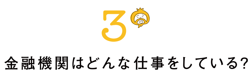 3 金融機関はどんな仕事をしている？