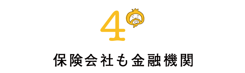 4 保険会社も金融機関