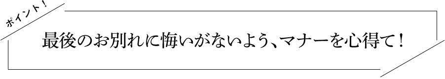 最後のお別れに悔いがないよう、マナーを心得て！