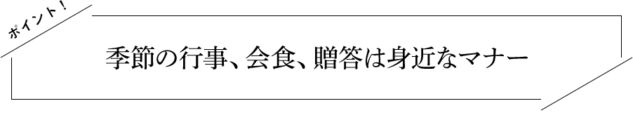 季節の行事、会食、贈答は身近なマナー