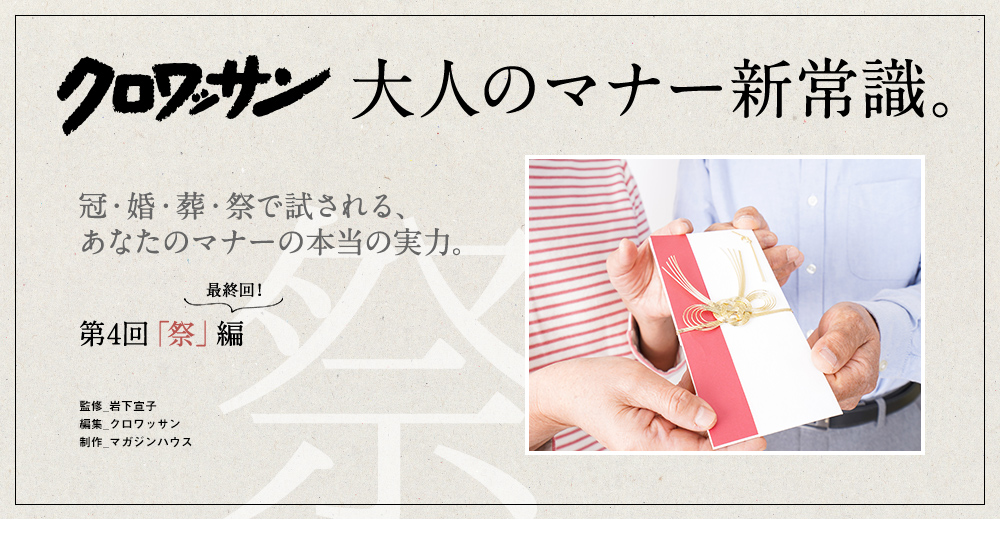 クロワッサン 大人のマナー新常識。冠・婚・葬・祭で試される、あなたのマナーの本当の実力。最終回! 第4回「祭」編 監修_岩下宣子 編集_クロワッサン 制作_マガジンハウス