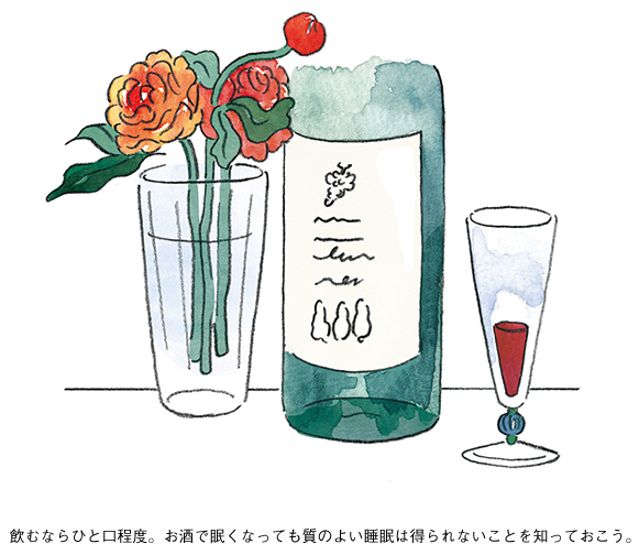 飲むならひと口程度。お酒で眠くなっても質のよい睡眠は得られないことを知っておこう。