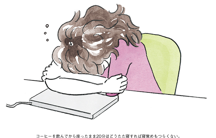 コーヒーを飲んでから座ったまま20分ほどうたた寝すれば寝覚めもつらくない。