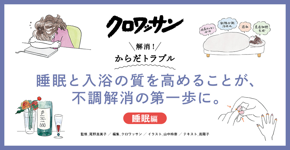 クロワッサン 解消！からだトラブル 睡眠と入浴の質を高めることが、不調解消の第一歩に。睡眠編 監修_尾野真美子 編集_クロワッサン イラスト_山中玲奈 テキスト_嶌陽子