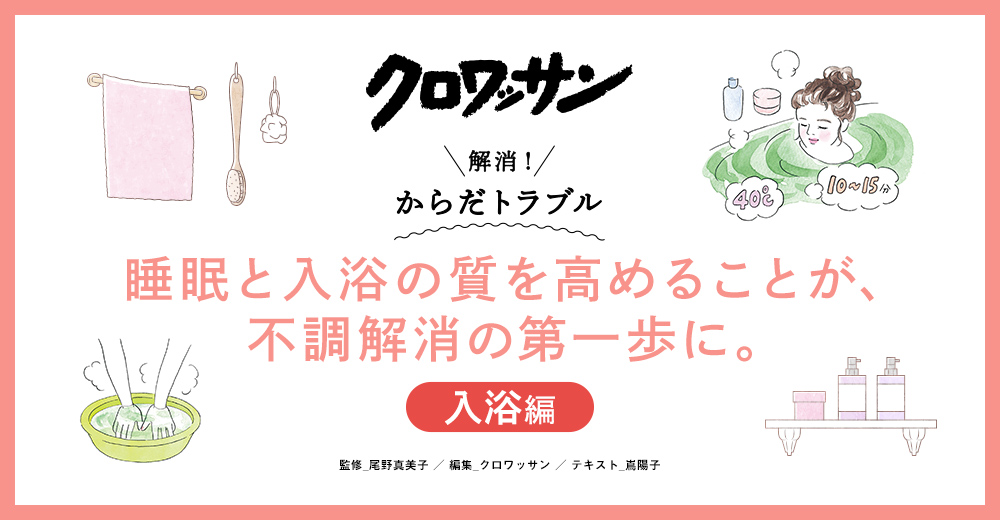 クロワッサン 解消！からだトラブル 睡眠と入浴の質を高めることが、不調解消の第一歩に。入浴編 監修_尾野真美子 編集_クロワッサン テキスト_嶌陽子