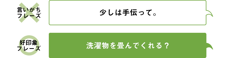 言いがちフレーズ 少しは手伝って 好印象フレーズ 洗濯物を畳んでくれる？