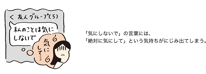 「気にしないで」の言葉には、「絶対に気にして」という気持ちがにじみ出てしまう。