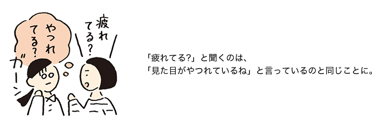 「疲れている？」と聞くのは、「見た目がやつれているね」と言っているのと同じことに。