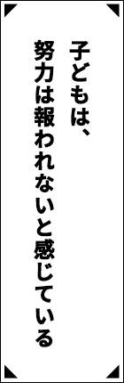 子どもは、努力は報われないと感じている