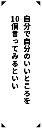 自分で自分のいいところを10個言ってみるといい