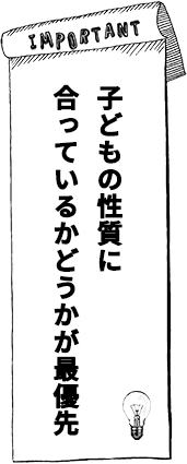 子どもの性質に合っているかどうかが最優先