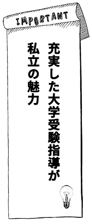 充実した大学受験指導が私立の魅力