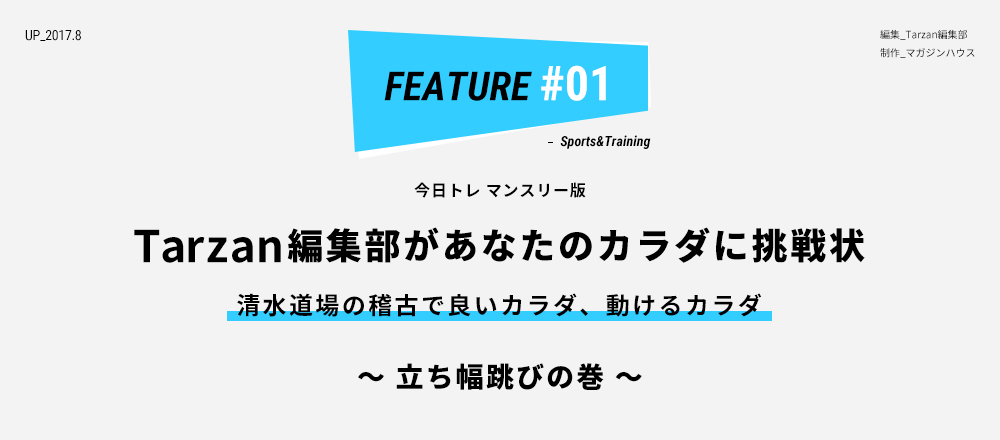 今日トレマンスリー版 Tarzan編集部があなたのカラダに挑戦状 清水道場の稽古で良いカラダ、動けるカラダ ～立ち幅跳びの巻～