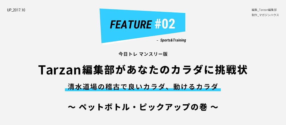 今日トレマンスリー版 Tarzan編集部があなたのカラダに挑戦状 清水道場の稽古で良いカラダ、動けるカラダ ～ペットボトル・ピックアップの巻～