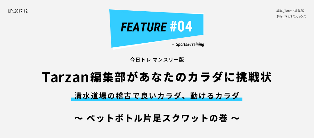 今日トレマンスリー版 Tarzan編集部があなたのカラダに挑戦状 清水道場の稽古で良いカラダ、動けるカラダ ～ペットボトル片足スクワットの巻～