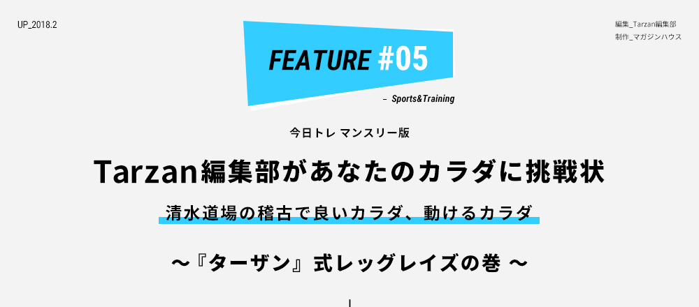 今日トレマンスリー版 Tarzan編集部があなたのカラダに挑戦状 清水道場の稽古で良いカラダ、動けるカラダ 〜『ターザン』式レッグレイズの巻〜