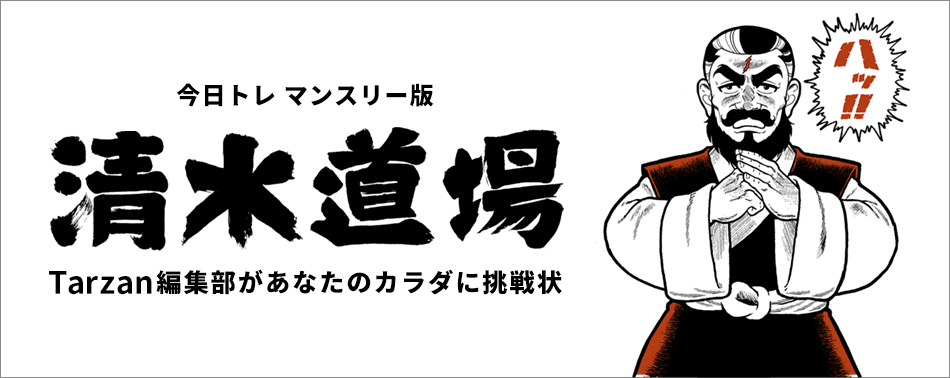 今日トレ マンスリー版 筋トレを極めよ！ 清水道場 Tarzan編集部があなたのカラダに挑戦状