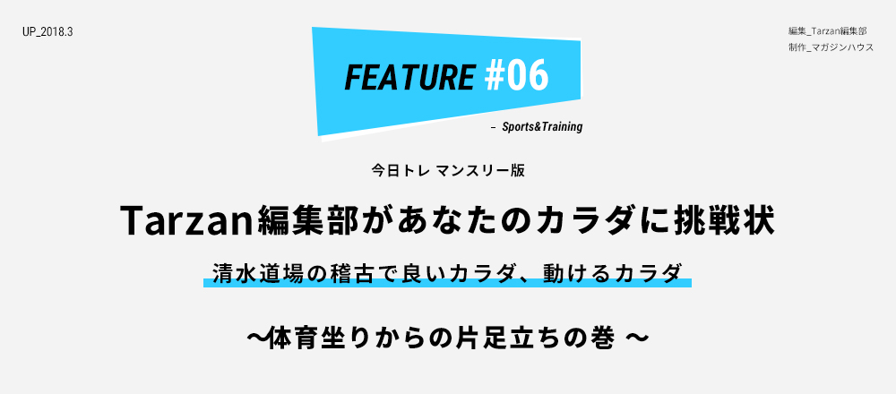 今日トレマンスリー版 Tarzan編集部があなたのカラダに挑戦状 清水道場の稽古で良いカラダ、動けるカラダ 〜 体育坐りからの片足立ちの巻 〜 編集_Tarzan編集部 制作_マガジンハウス