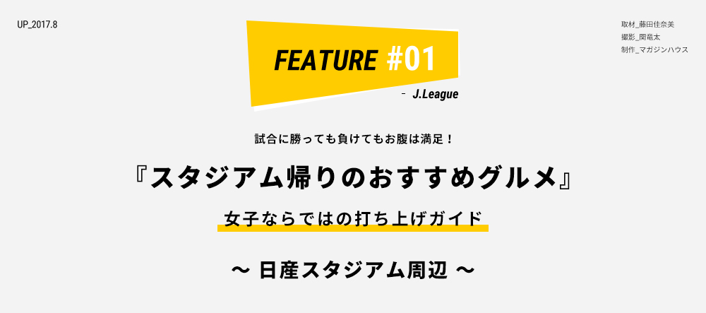 試合に勝っても負けてもお腹は満足！ 「スタジオ帰りのおすすめグルメ」女子ならではの打ち上げガイド ～日産スタジアム周辺～