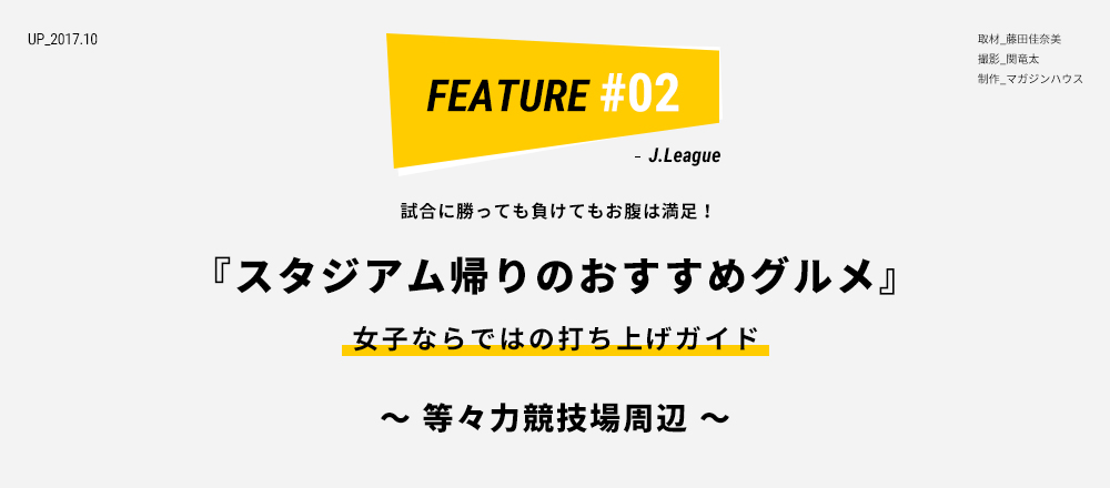 試合に勝っても負けてもお腹は満足！ 「スタジオ帰りのおすすめグルメ」女子ならではの打ち上げガイド ～等々力競技場周辺～