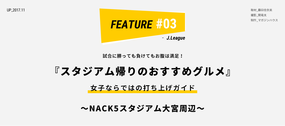 試合に勝っても負けてもお腹は満足！ 「スタジオ帰りのおすすめグルメ」女子ならではの打ち上げガイド ～ NACK5スタジアム大宮周辺 ～