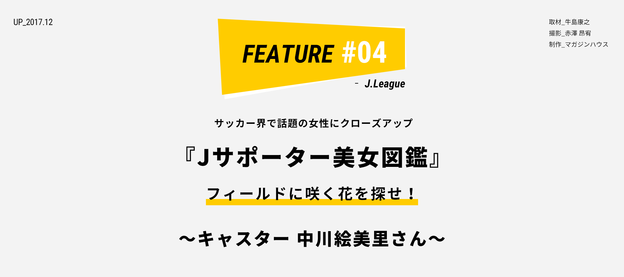 サッカー界で話題の女性にクローズアップ 『Jサポーター美女図鑑』 フィールドに咲く花を探せ！ ～キャスター 中川絵美里さん～