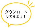 ダウンロードしてみよう！