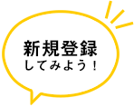 新規登録してみよう！