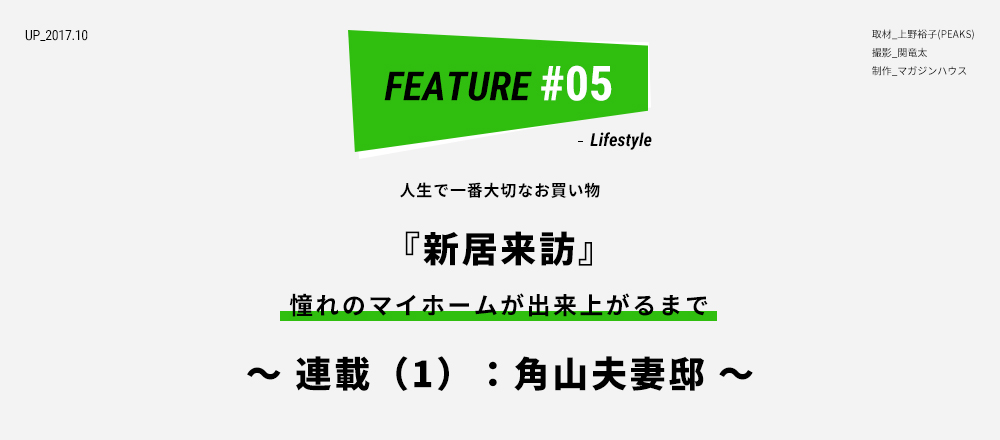 人生で一番大切なお買い物 『新居来訪』 憧れのマイホームが出来上がるまで ～連載（1）：角山夫妻邸～