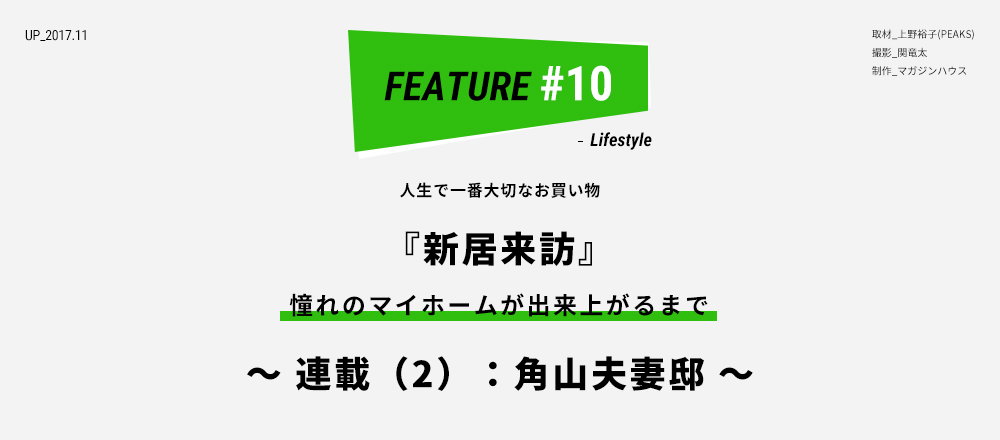 人生で一番大切なお買い物 『新居来訪』 憧れのマイホームが出来上がるまで ～連載（2）：角山夫妻邸～