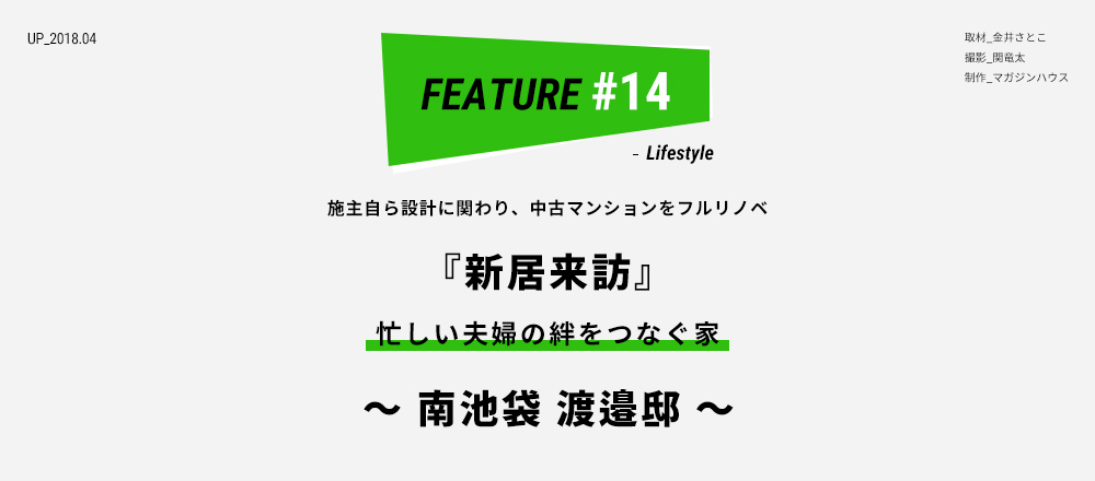 施主自ら設計に関わり、中古マンションをフルリノベ 『新居来訪』 忙しい夫婦の絆をつなぐ家〜 南池袋 渡邉邸 〜 取材_金井さとこ ／ 撮影_関竜太／ 制作_マガジンハウス
