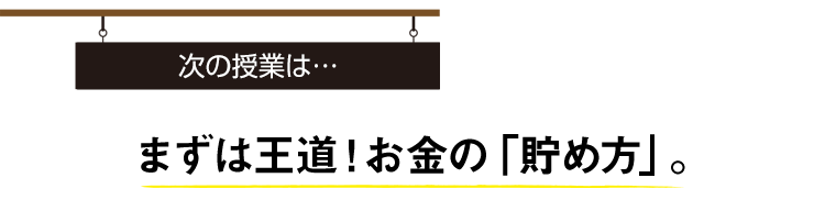 1日いくら貯めれば1 000万円 はじめてのお金の授業 ライフフィールドマガジン 明治安田生命