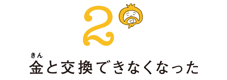 池上彰さん お金とは何か 第２回 日本のお金が 円 なるまで ライフフィールドマガジン 明治安田生命