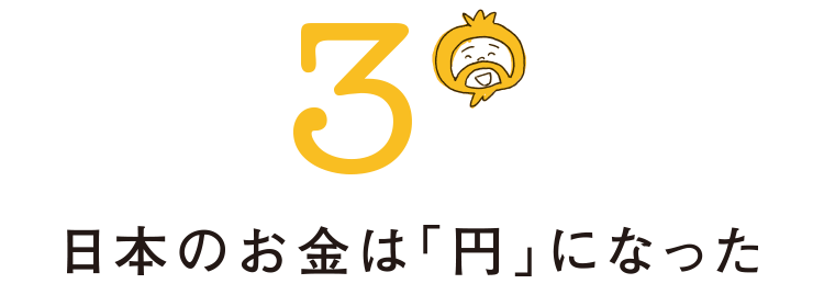 池上彰さん お金とは何か 第2回 日本のお金が 円 なるまで ライフフィールドマガジン 明治安田生命 池上彰さん お金とは何か 第2回 日本のお金が 円 なるまで ライフフィールドマガジン 明治安田生命