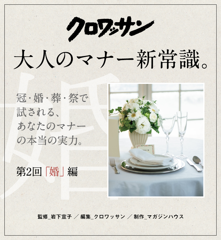 冠・婚・葬・祭で試される、あなたのマナーの本当の実力。第2回「婚