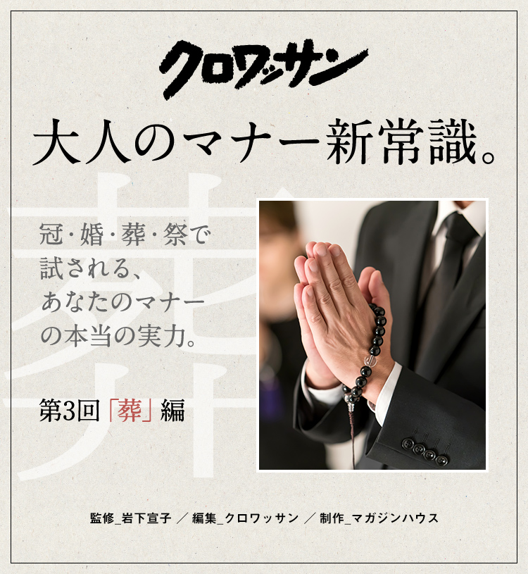 冠 婚 葬 祭で試される あなたのマナーの本当の実力 第3回 葬 編 ライフフィールドマガジン 明治安田生命