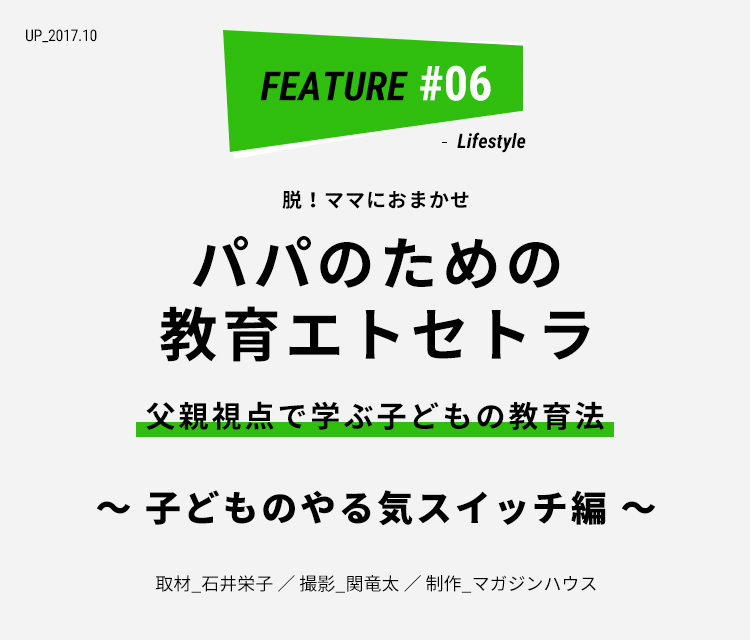 父親視点で学ぶ子どもの教育法 子どものやる気スイッチ編 ライフフィールドマガジン 明治安田生命