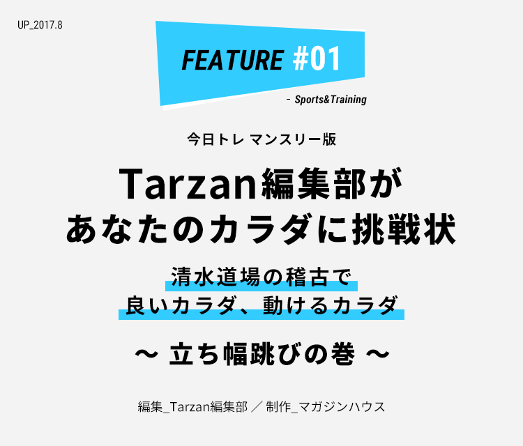 今日トレ マンスリー版 17 8 Tarzan編集部があなたのカラダに挑戦状 ライフフィールドマガジン 明治安田生命